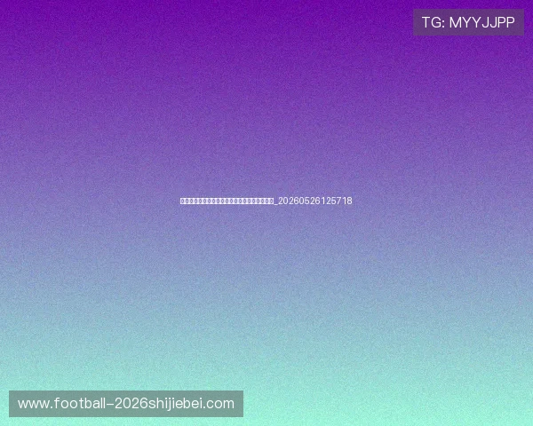 世界杯最新球员数据：射手榜与助攻榜实时排名_20260526125718